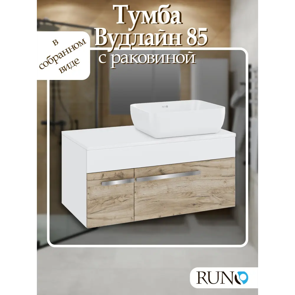 Фото Тумба с раковиной Runo ВУДЛАЙН 85 подвесная цвет крафтовый дуб раковина CUATRO 49см Фото Тумба с раковиной Runo ВУДЛАЙН 85 подвесная цвет крафтовый дуб раковина CUATRO 49см