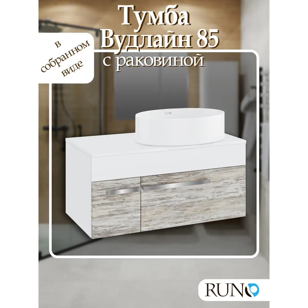 Фото Тумба с раковиной Runo ВУДЛАЙН 85 подвесная цвет скандинавский дуб раковина OVALE 50 Фото Тумба с раковиной Runo ВУДЛАЙН 85 подвесная цвет скандинавский дуб раковина OVALE 50