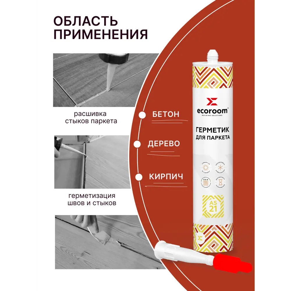 Фото 2 Герметик акриловый Ecoroom AS-21 для паркета дуб 310 мл Фото 2 Герметик акриловый Ecoroom AS-21 для паркета дуб 310 мл