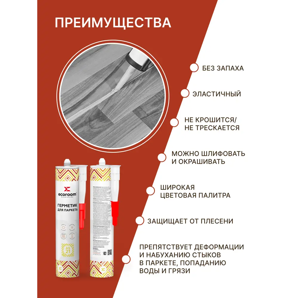 Фото 3 Герметик акриловый Ecoroom AS-21 для паркета дуб 310 мл Фото 3 Герметик акриловый Ecoroom AS-21 для паркета дуб 310 мл