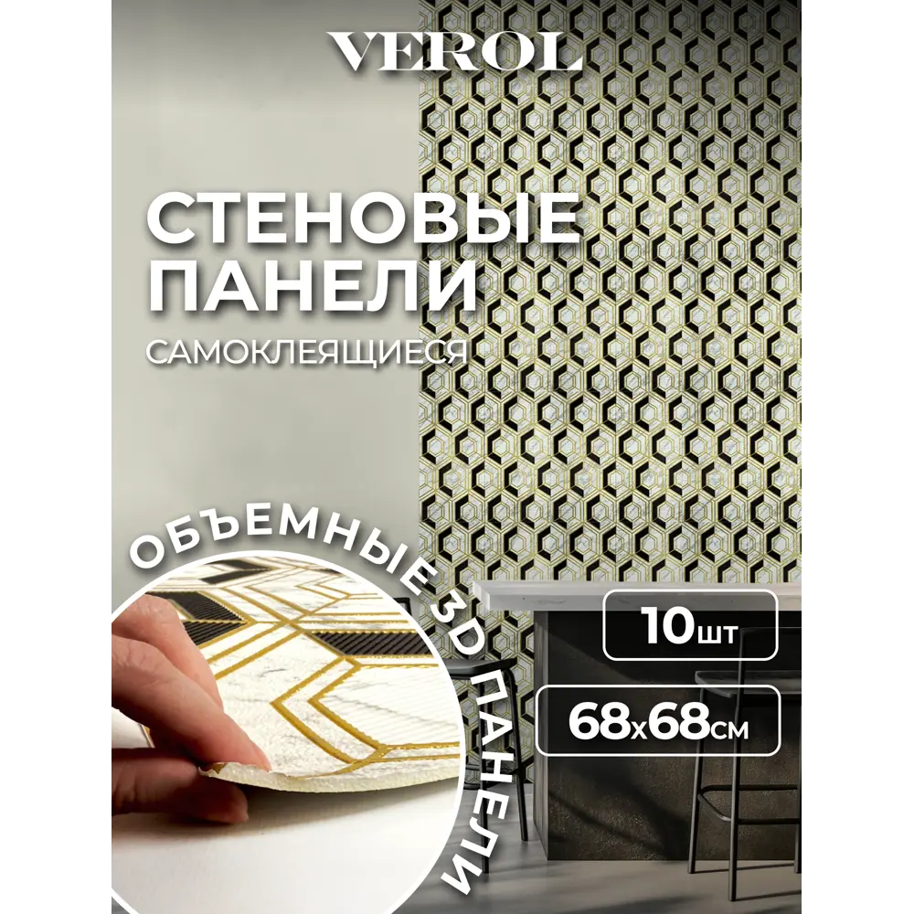 Фото 9 Комплект панелей ПВХ Verol Соты 680x680x4мм 4.6м² 10шт