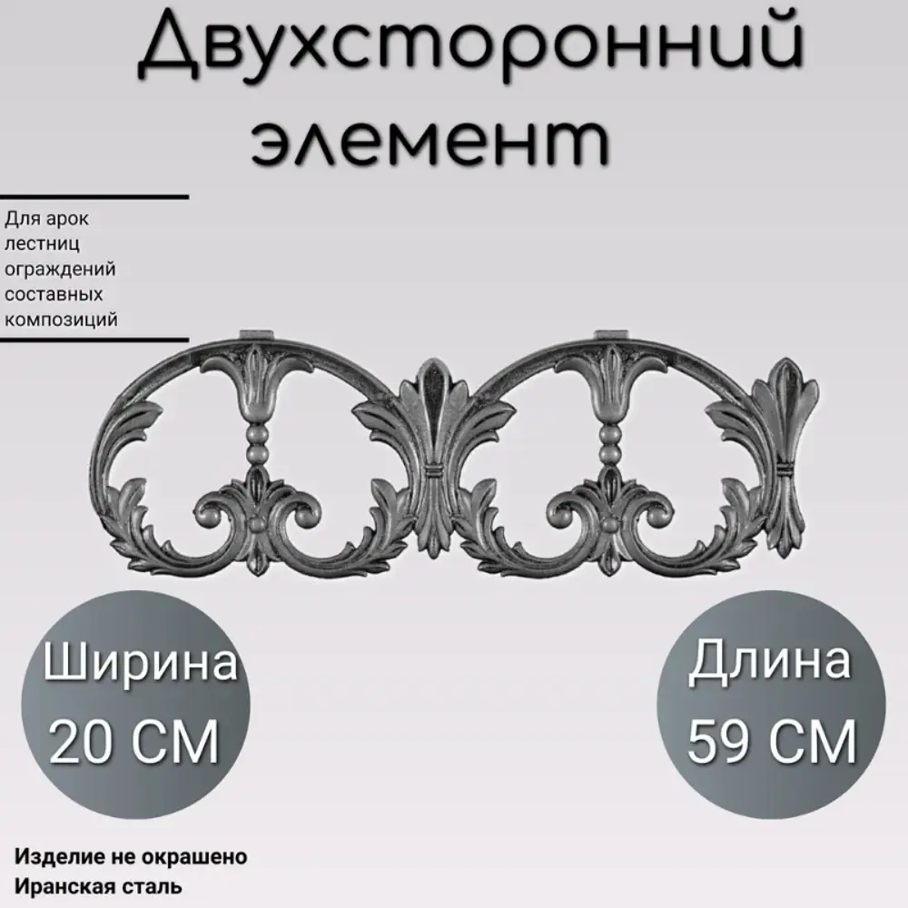 Фото Кованый элемент Литой двухсторонний элемент (193) 59x20 см Фото Кованый элемент Литой двухсторонний элемент (193) 59x20 см