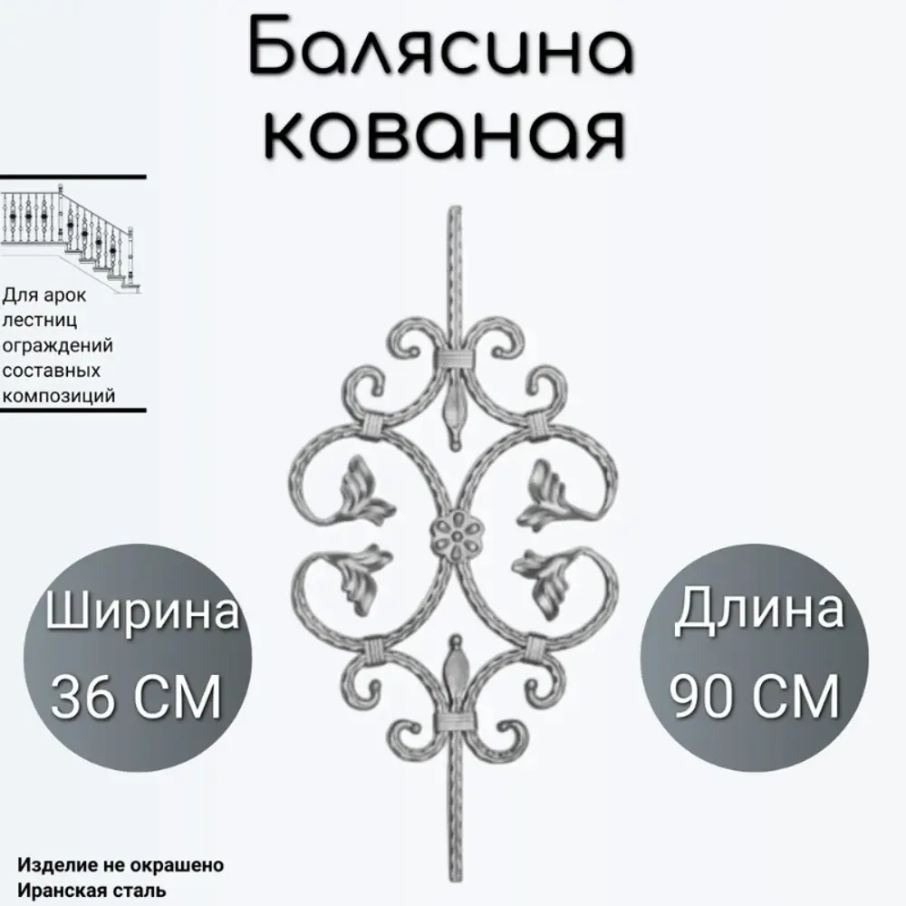 Фото Кованая балясина Ван-Упак (223) 36x90 см Фото Кованая балясина Ван-Упак (223) 36x90 см