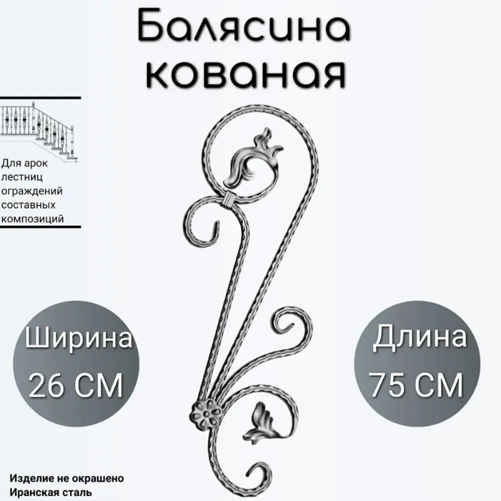 Фото Кованая балясина Ван-Упак (244) 26x75 см Фото Кованая балясина Ван-Упак (244) 26x75 см