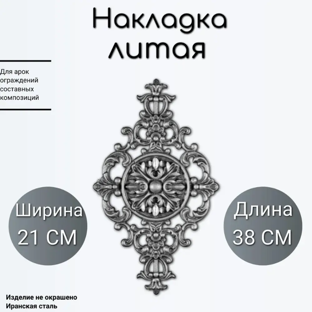 Фото Кованый элемент литая накладка (652) 21x38 см Фото Кованый элемент литая накладка (652) 21x38 см