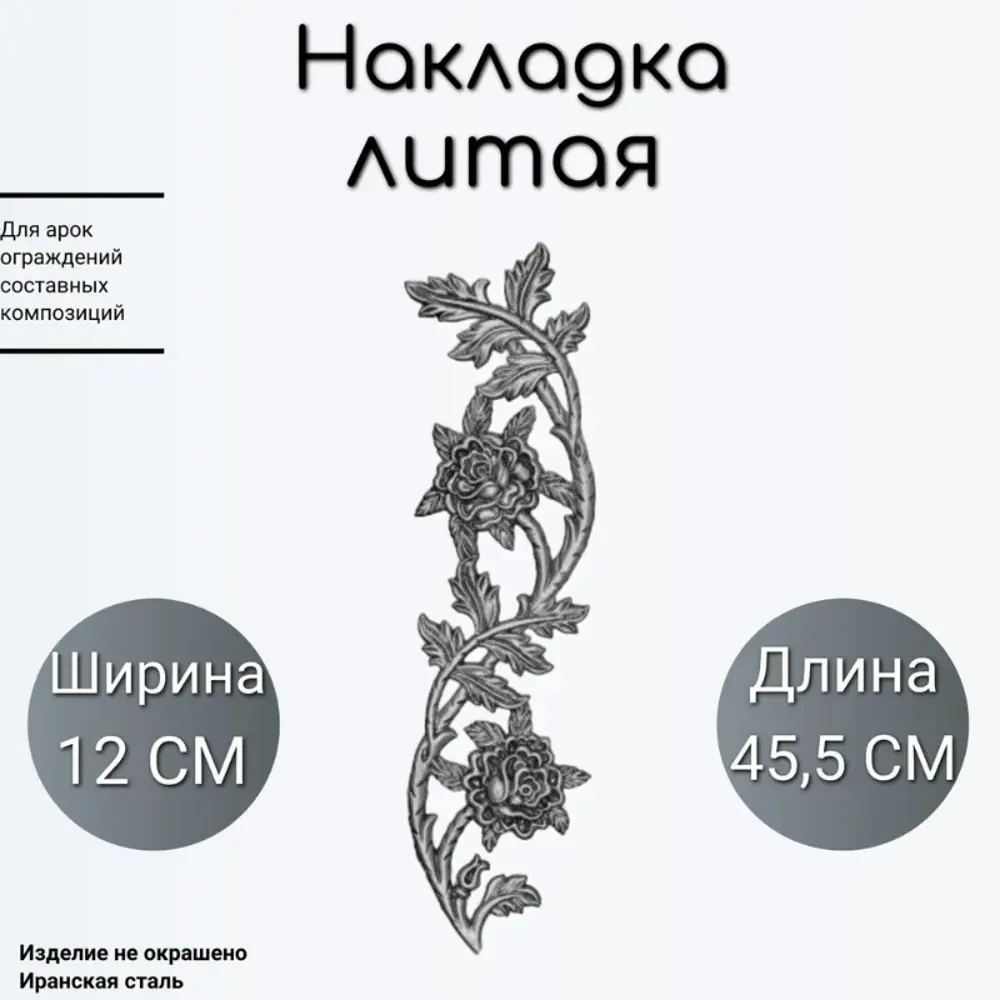 Фото Литая накладка (978) 12x45.5 см Фото Литая накладка (978) 12x45.5 см