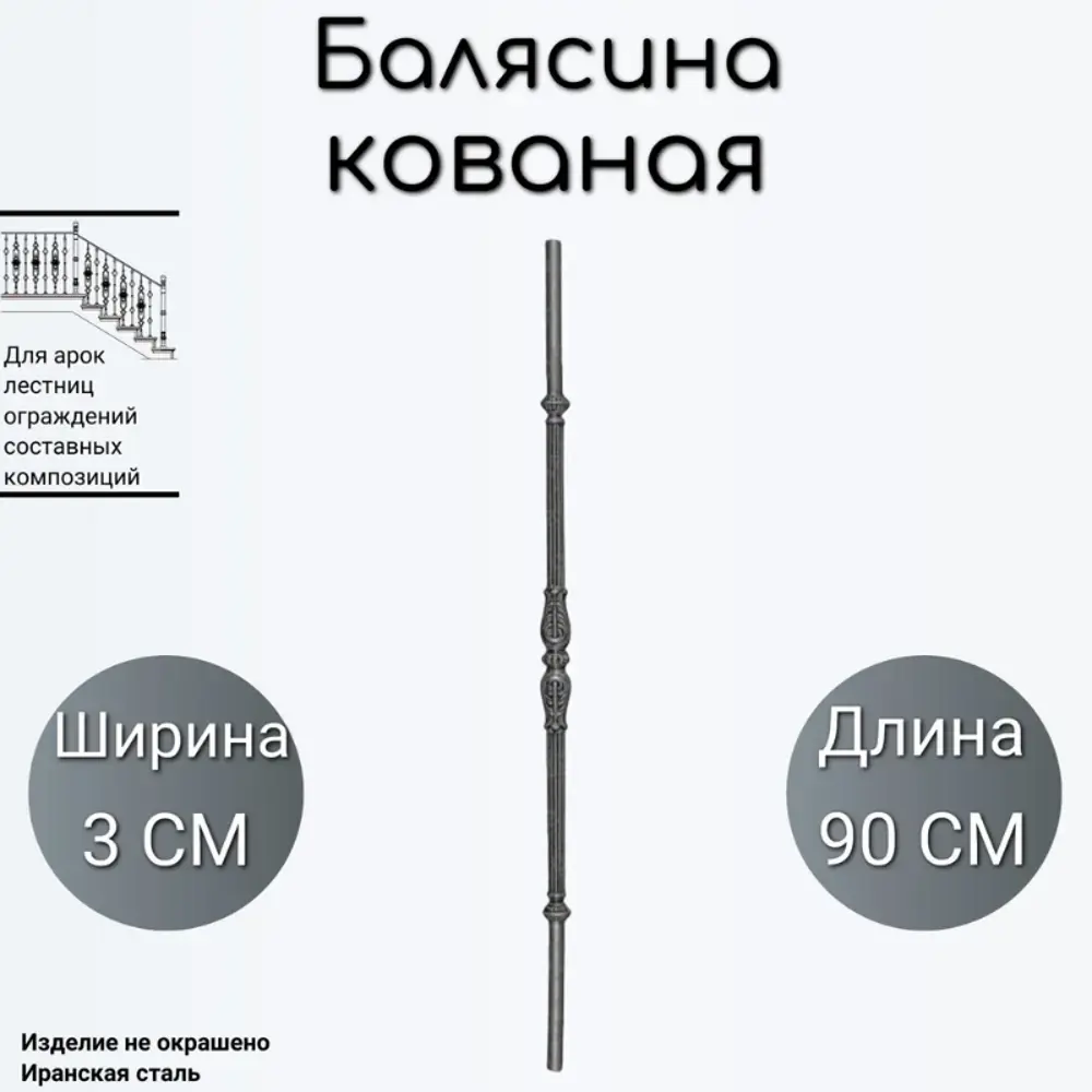 Фото Кованая балясина (1505) 3x90 см