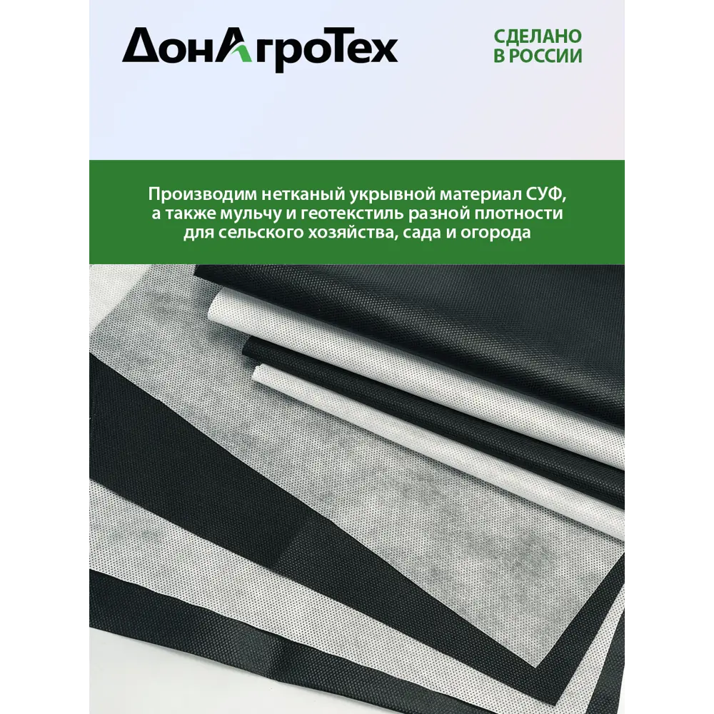 Фото 6 Нетканый укрывной материал ДонАгроТех СУФ-17-32-10, 32 м² Фото 6 Нетканый укрывной материал ДонАгроТех СУФ-17-32-10, 32 м²