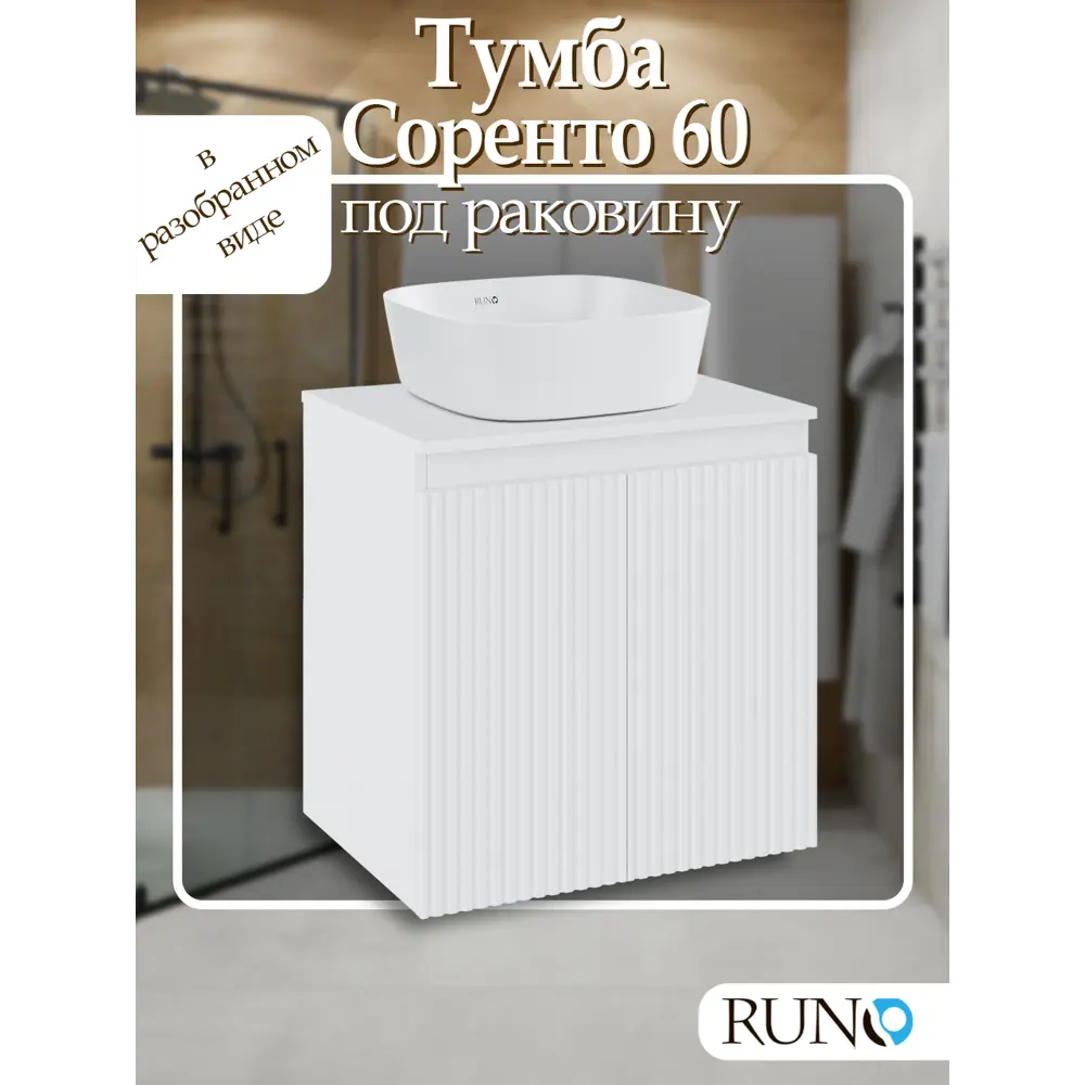 Фото Тумба под раковину Runo Соренто 60 подвесная цвет белый Фото Тумба под раковину Runo Соренто 60 подвесная цвет белый