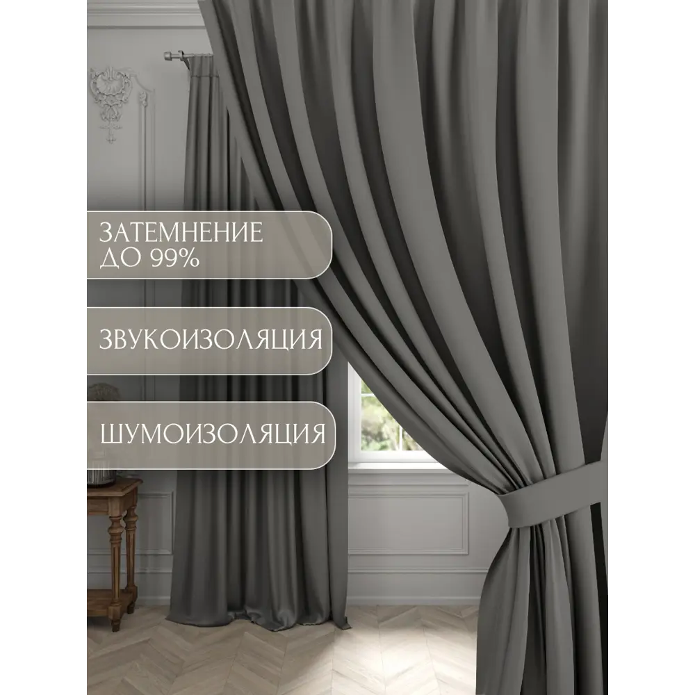 Фото 3 Комплект штор на шторной ленте Костромской Текстиль 00-00804365 блэкаут 300x260 см цвет темно-серый Фото 3 Комплект штор на шторной ленте Костромской Текстиль 00-00804365 блэкаут 300x260 см цвет темно-серый