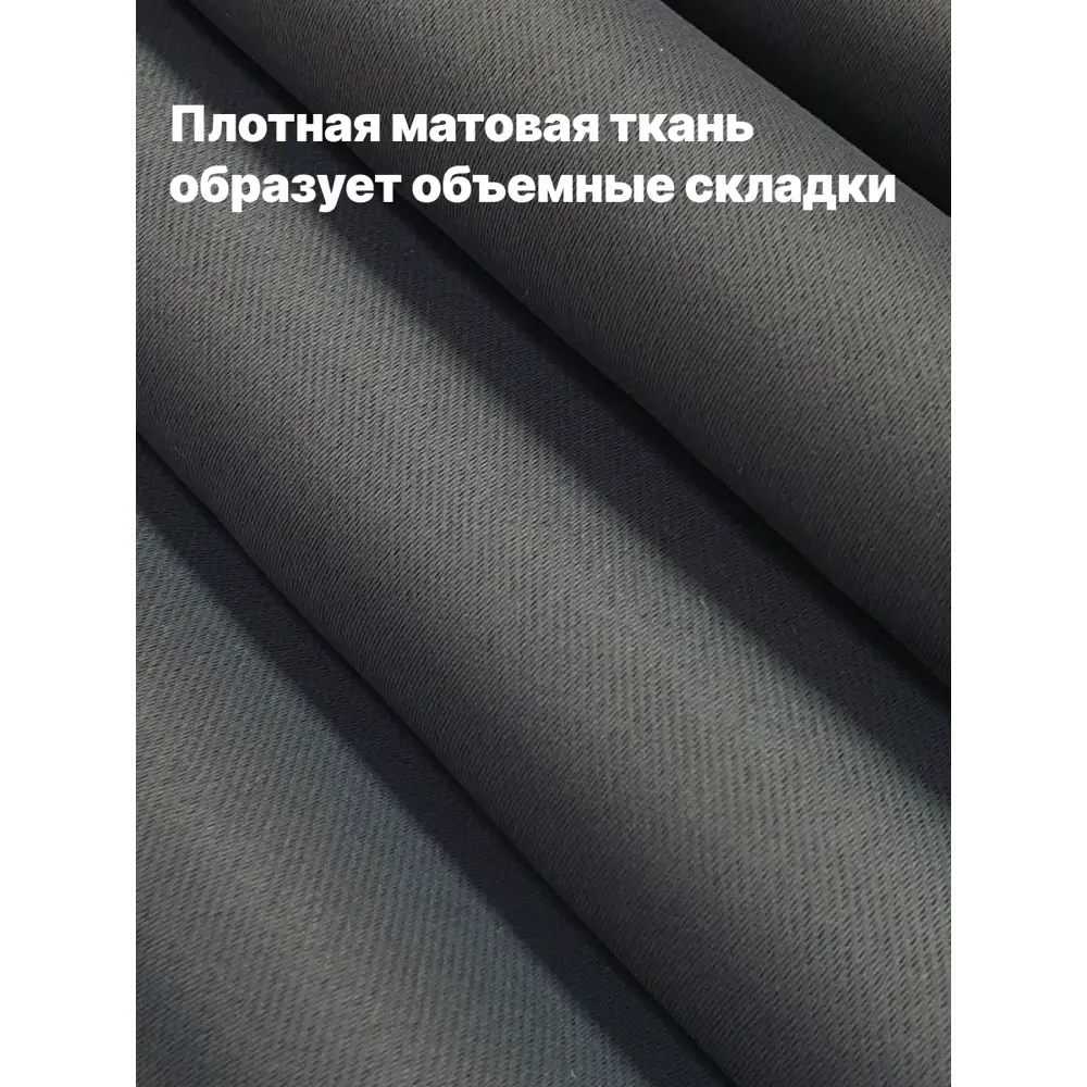 Фото 5 Комплект штор на шторной ленте Костромской Текстиль 00-00804365 блэкаут 300x260 см цвет темно-серый Фото 5 Комплект штор на шторной ленте Костромской Текстиль 00-00804365 блэкаут 300x260 см цвет темно-серый