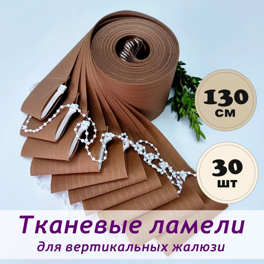 Фото Ламели для вертикальных жалюзи Бинар Лайф 204495953, 130 см, 30 шт, цвет шоколад Фото Ламели для вертикальных жалюзи Бинар Лайф 204495953, 130 см, 30 шт, цвет шоколад