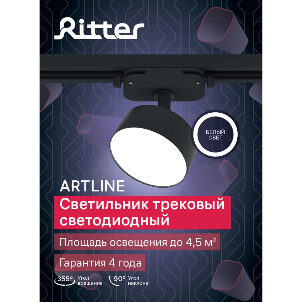 Фото 12 Трековый светильник спот светодиодный поворотный Ritter Artline 75x30мм 10Вт до 4.5м² 4000К металл чёрный Фото 12 Трековый светильник спот светодиодный поворотный Ritter Artline 75x30мм 10Вт до 4.5м² 4000К металл чёрный