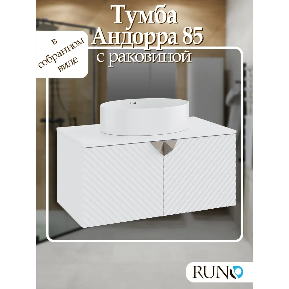 Фото 2 Тумба с раковиной Runo Андорра 85 белый матовый/белый раковина OVALE 50 Фото 2 Тумба с раковиной Runo Андорра 85 белый матовый/белый раковина OVALE 50