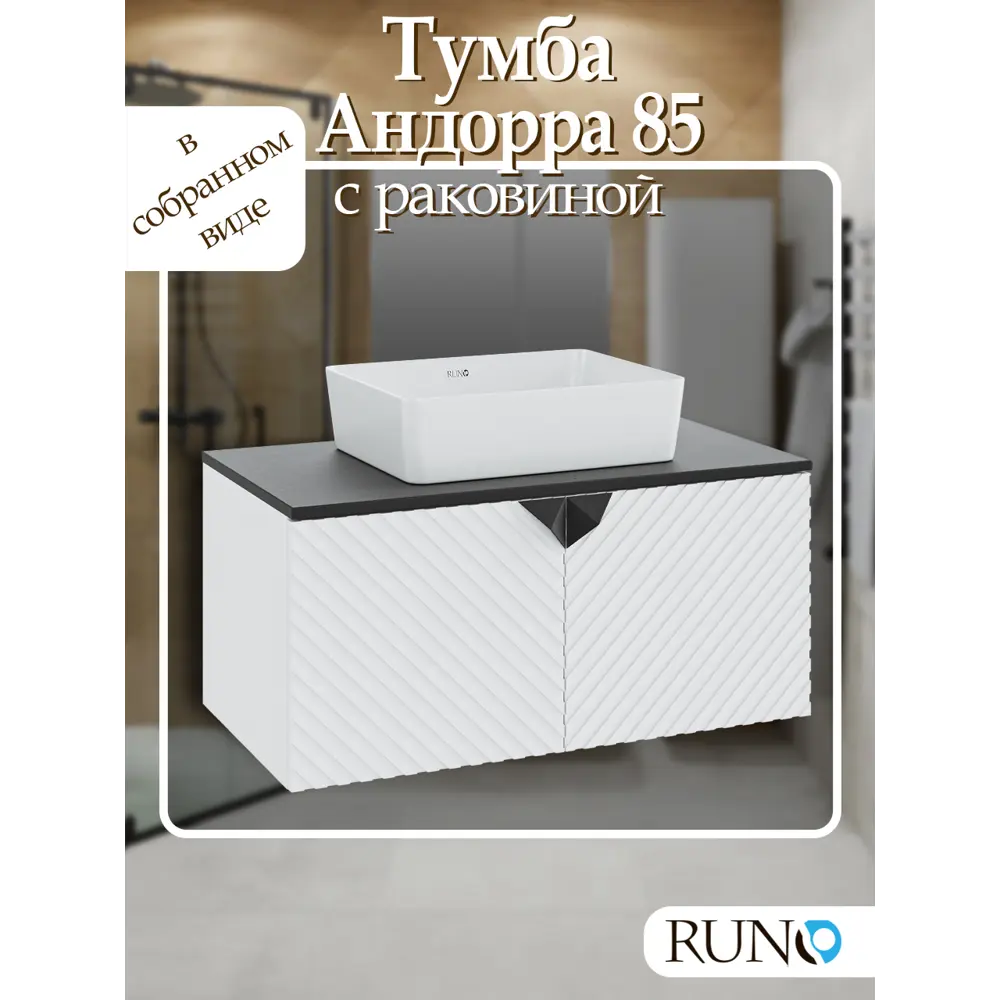 Фото Тумба с раковиной Runo Андорра 85 белый матовый/чёрный раковина Tre Фото Тумба с раковиной Runo Андорра 85 белый матовый/чёрный раковина Tre