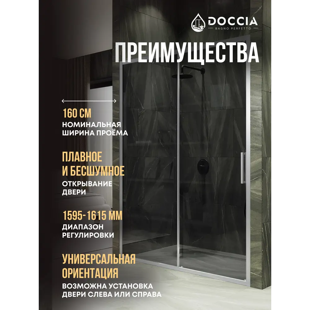 Фото 5 Душевая дверь Doccia GLASS160/GR/5CHROMEMT 160см эффект стекла прозрачный раздвижной Фото 5 Душевая дверь Doccia GLASS160/GR/5CHROMEMT 160см эффект стекла прозрачный раздвижной