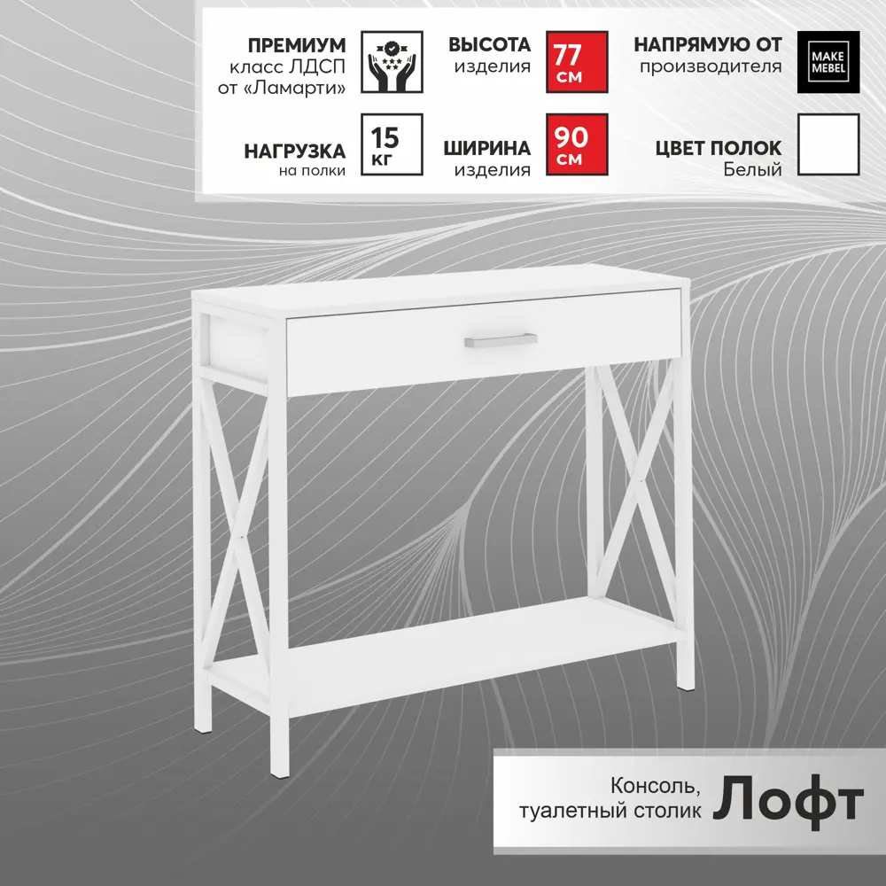 Фото 2 Консоль Make mebel 9016 муар 90x77x30 см ЛДСП цвет белый Фото 2 Консоль Make mebel 9016 муар 90x77x30 см ЛДСП цвет белый