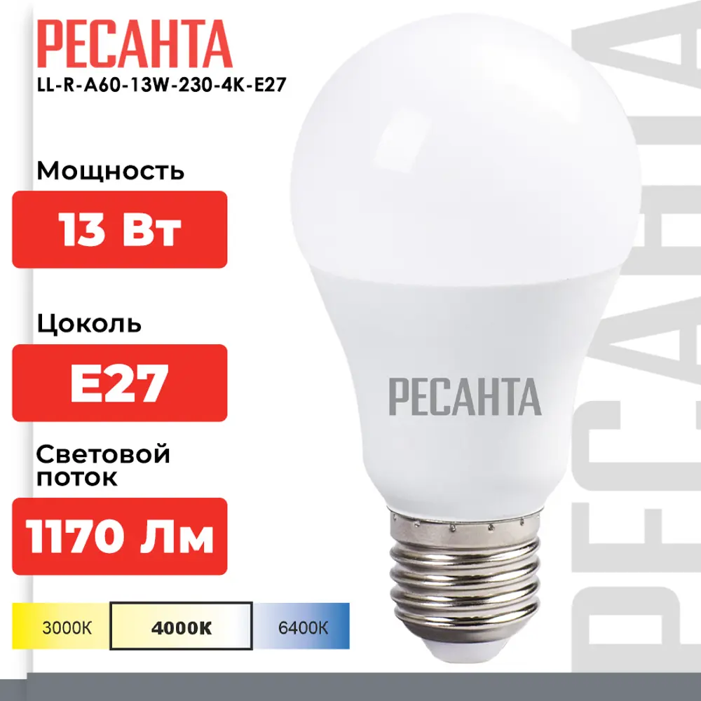 Фото 2 Лампа светодиодная Ресанта LL-R 76/1/18 E27 13Вт 110-250В груша Нейтральный белый Фото 2 Лампа светодиодная Ресанта LL-R 76/1/18 E27 13Вт 110-250В груша Нейтральный белый