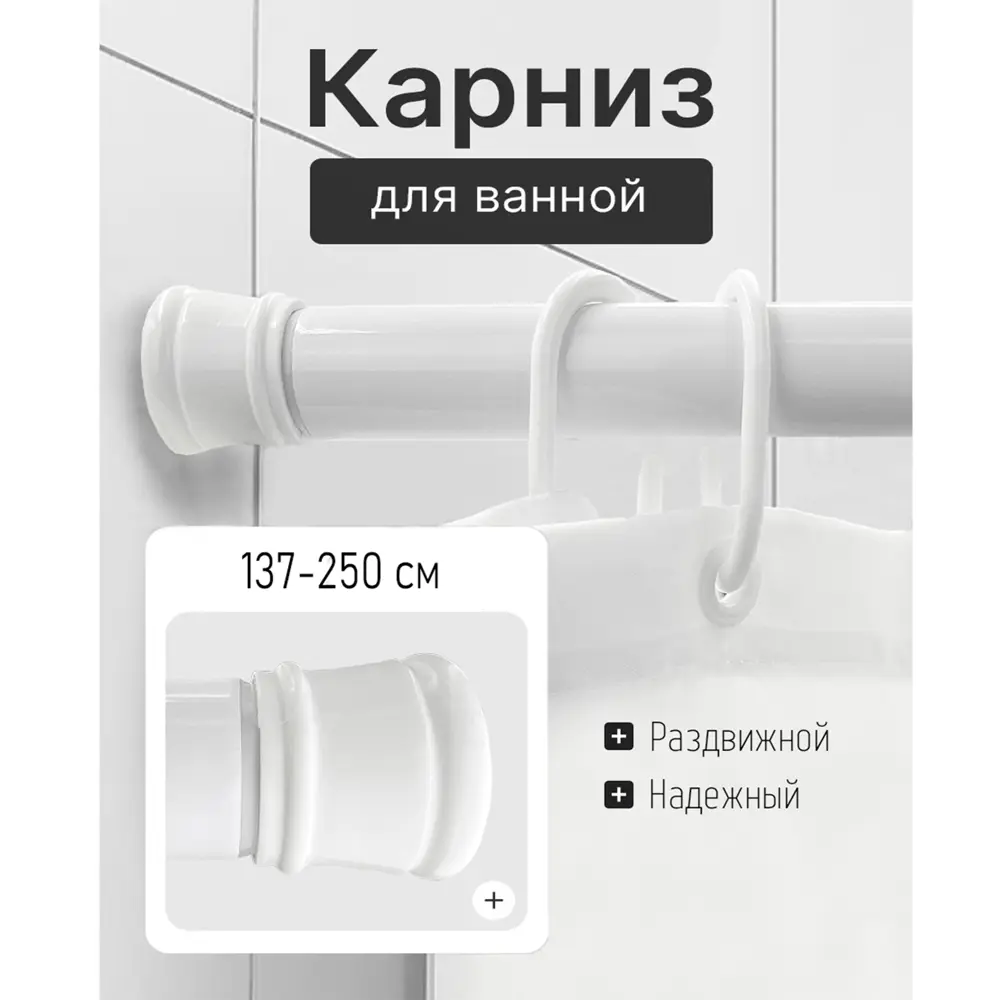 Фото 2 Карниз для ванной Bath Plus KK-007 телескопический 137-250 см цвет белый Фото 2 Карниз для ванной Bath Plus KK-007 телескопический 137-250 см цвет белый