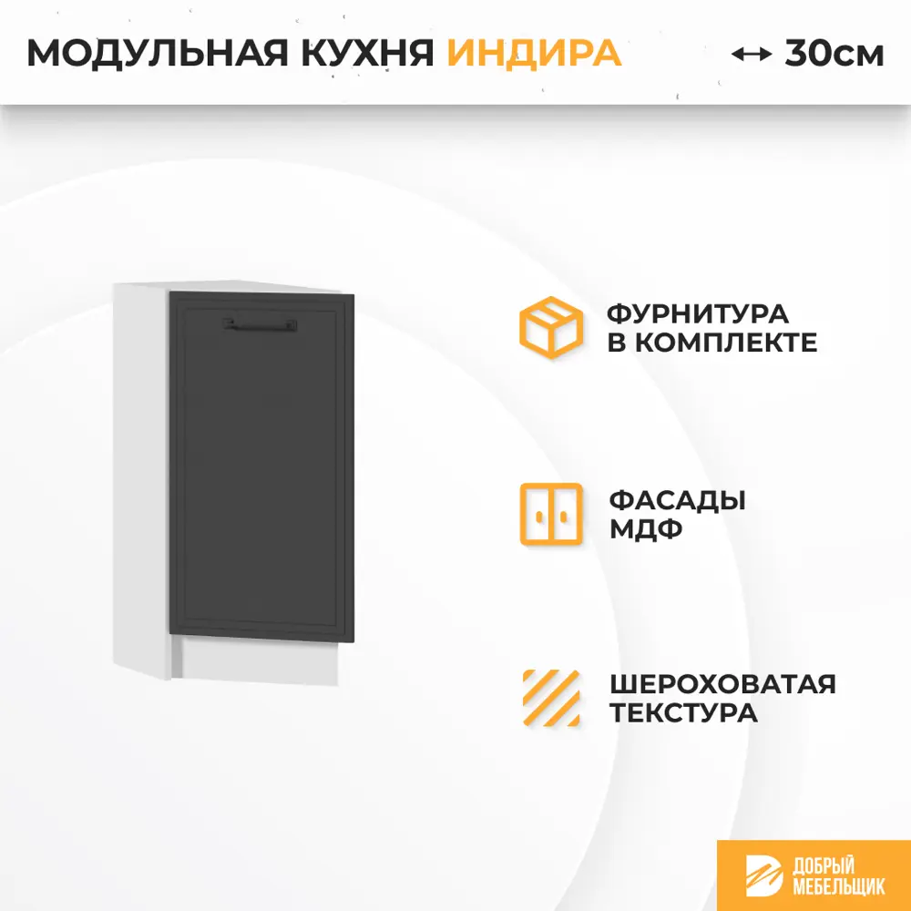 Фото 2 Напольный шкаф Индира Стендмебель УТ000587462 30 x 81.6 x 47.8 см МДФ цвет темно-серый Фото 2 Напольный шкаф Индира Стендмебель УТ000587462 30 x 81.6 x 47.8 см МДФ цвет темно-серый