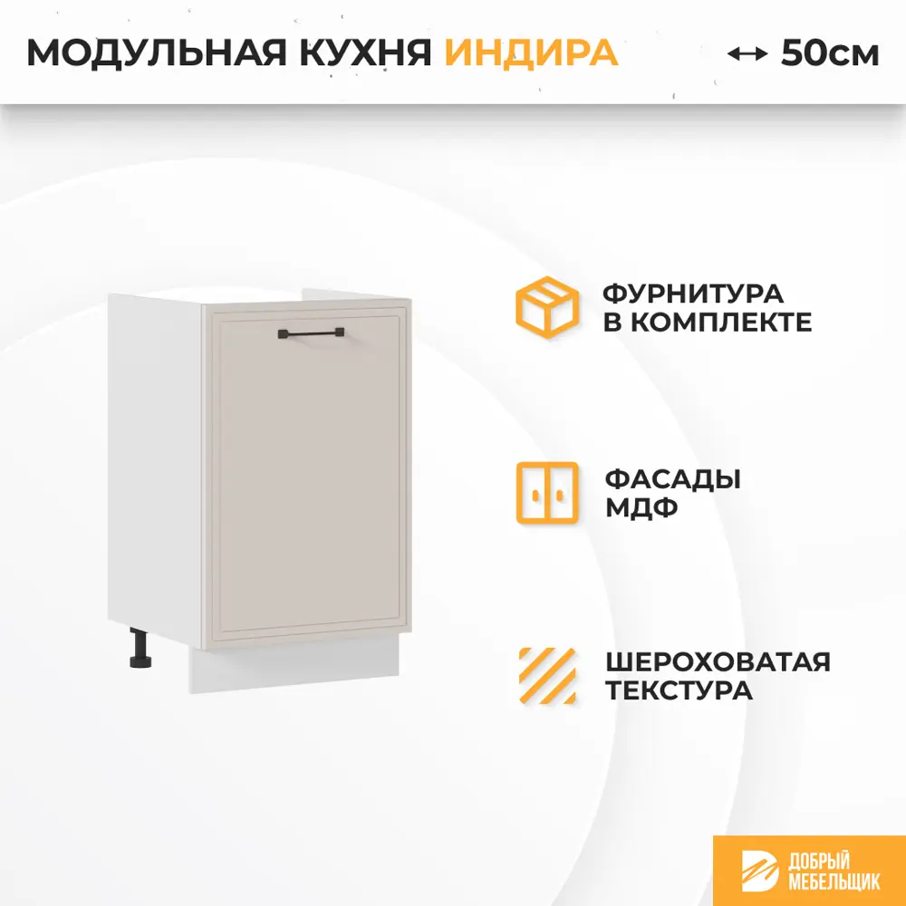 Фото 2 Кухонный шкаф под мойку Индира Стендмебель 50 x 81.6 x 47.8 см МДФ цвет бежевый Фото 2 Кухонный шкаф под мойку Индира Стендмебель 50 x 81.6 x 47.8 см МДФ цвет бежевый