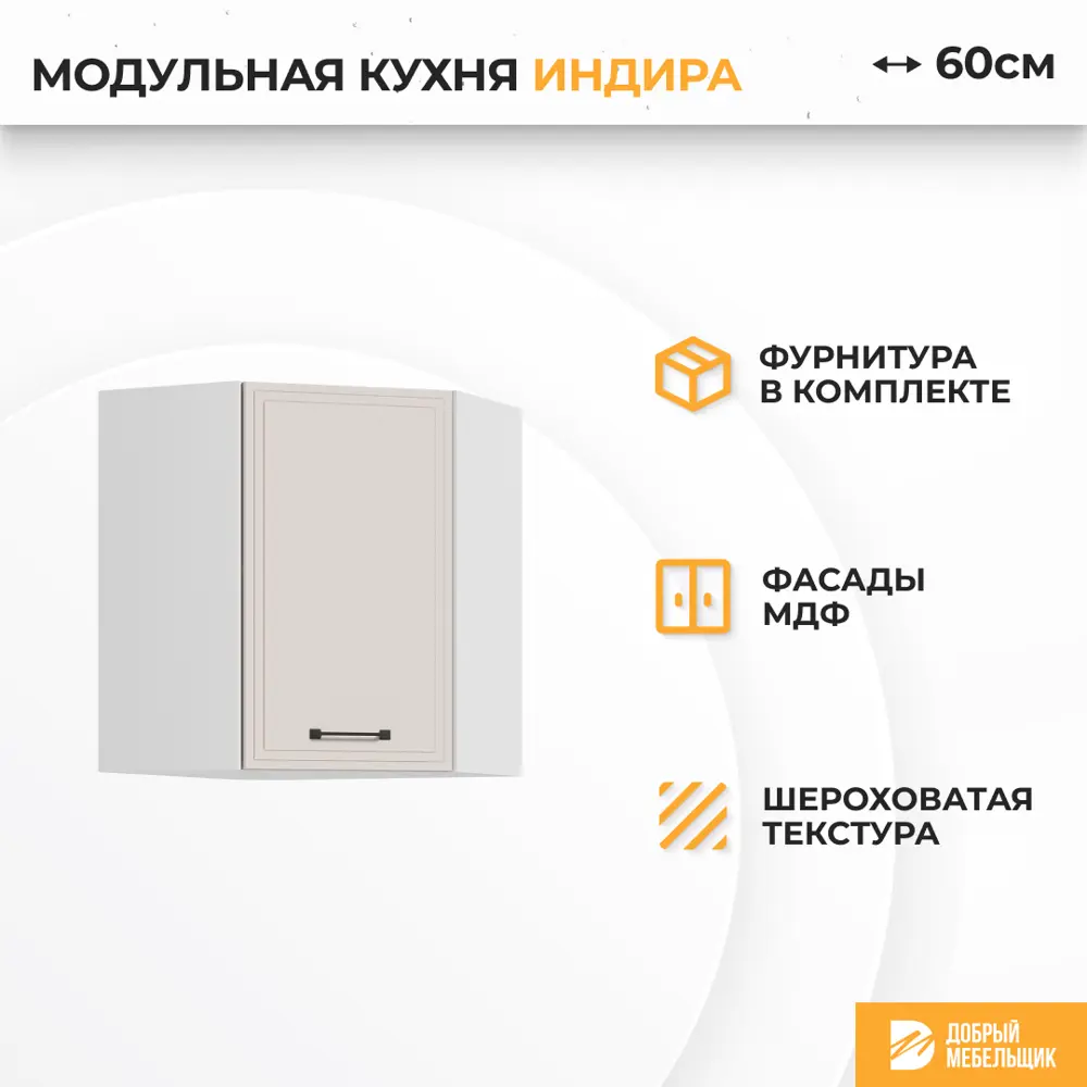 Фото 2 Навесной шкаф Индира Стендмебель УТ000587486 60 x 81.6 x 60 см МДФ цвет бежевый Фото 2 Навесной шкаф Индира Стендмебель УТ000587486 60 x 81.6 x 60 см МДФ цвет бежевый