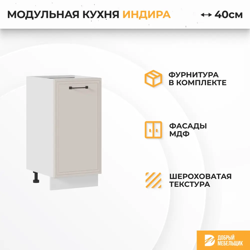 Фото Напольный шкаф Индира Стендмебель УТ000587492 40 x 81.6 x 47.8 см МДФ цвет бежевый Фото Напольный шкаф Индира Стендмебель УТ000587492 40 x 81.6 x 47.8 см МДФ цвет бежевый