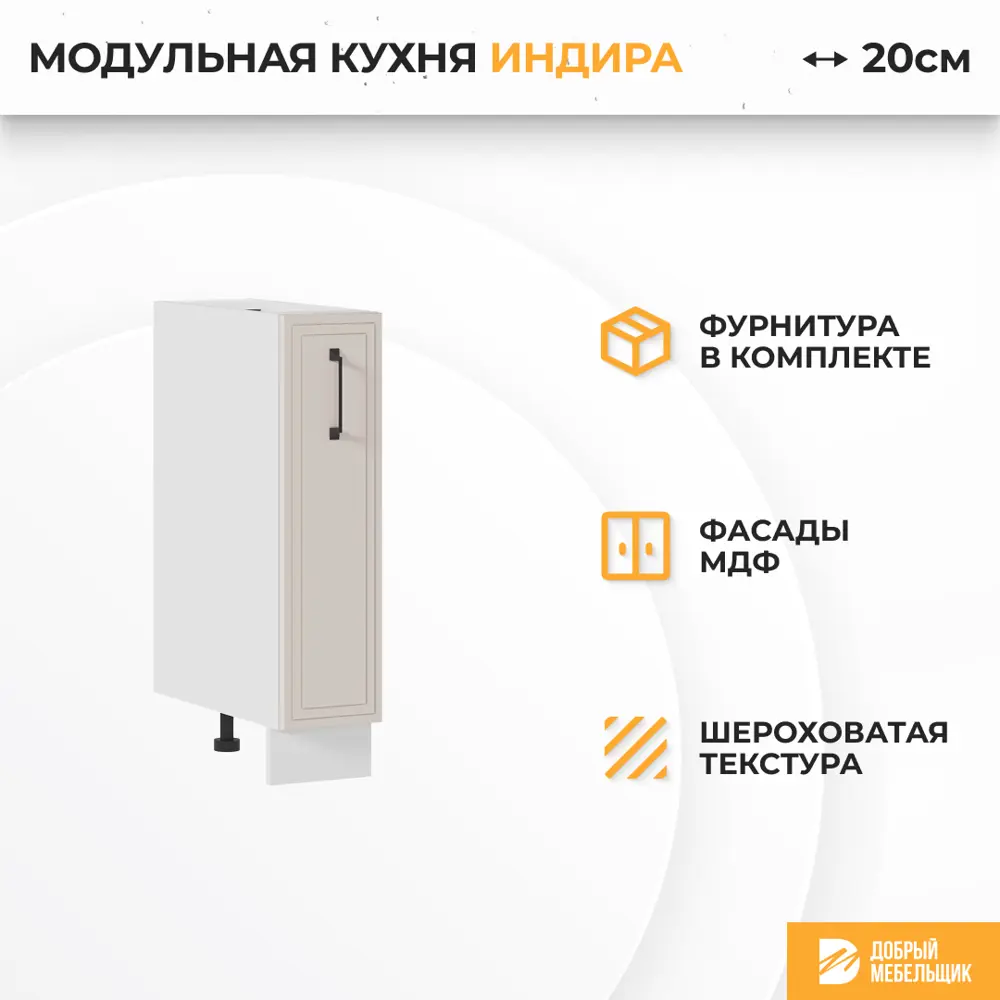 Фото 2 Напольный шкаф Индира Стендмебель 20 x 81.6 x 47.8 см МДФ цвет бежевый Фото 2 Напольный шкаф Индира Стендмебель 20 x 81.6 x 47.8 см МДФ цвет бежевый