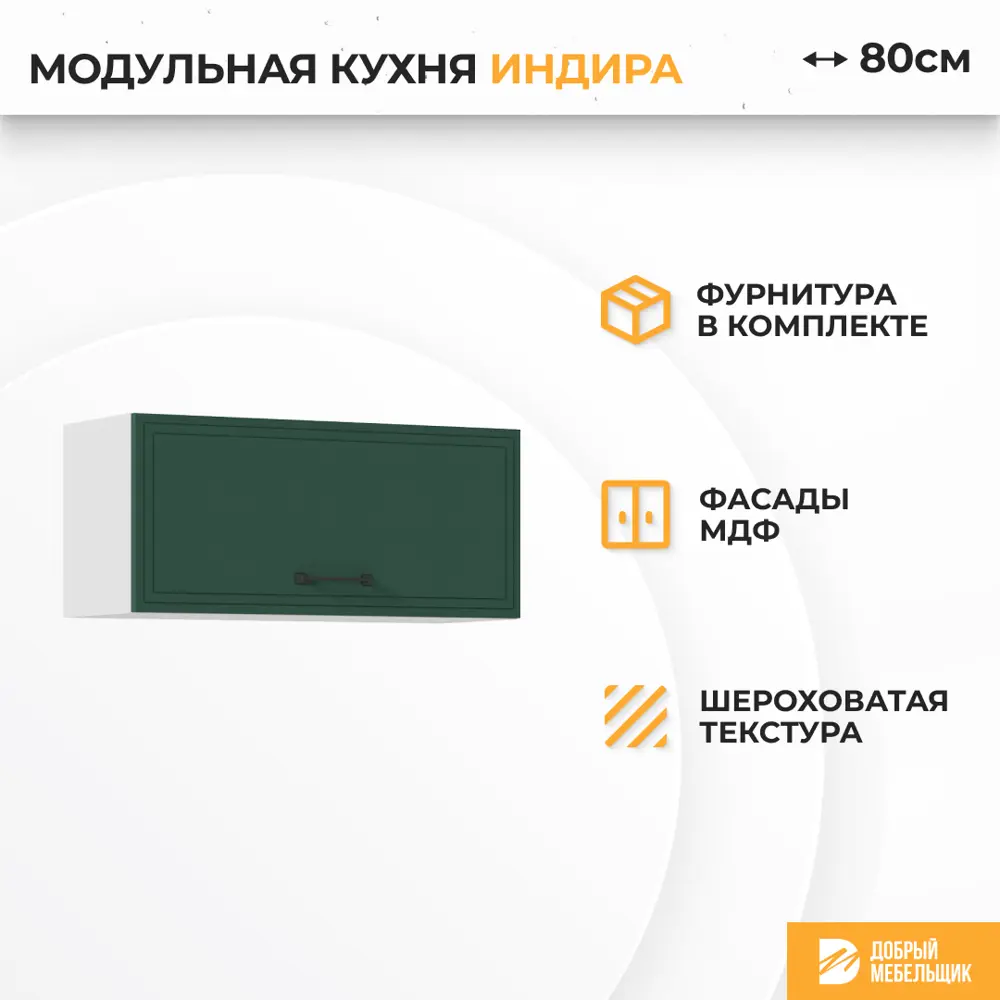 Фото 2 Навесной шкаф Индира Стендмебель УТ000587383 80 x 81.6 x 31.8 см МДФ цвет зеленый Фото 2 Навесной шкаф Индира Стендмебель УТ000587383 80 x 81.6 x 31.8 см МДФ цвет зеленый