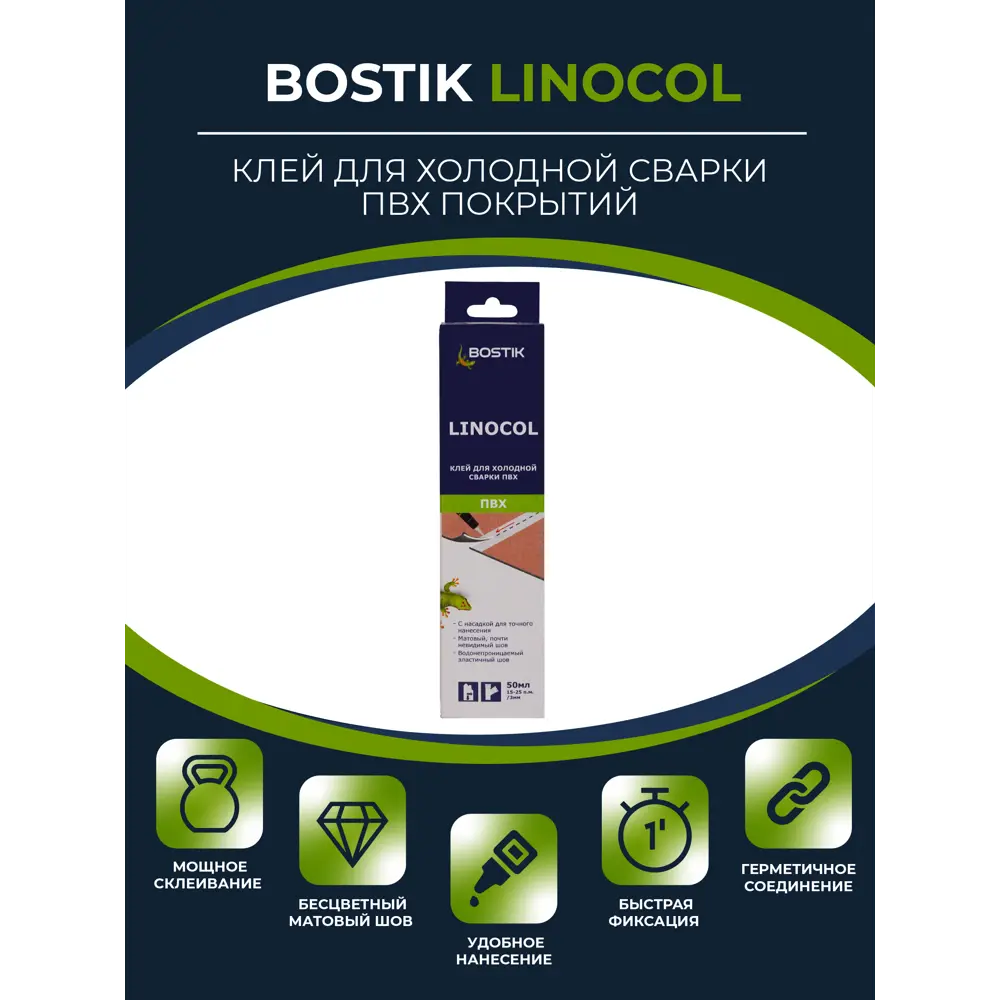 Фото 12 Клей для холодной сварки швов Bostik Linocol 0.05л Фото 12 Клей для холодной сварки швов Bostik Linocol 0.05л