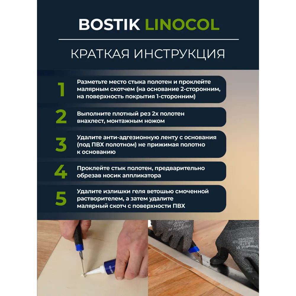 Фото 18 Клей для холодной сварки швов Bostik Linocol 0.05л Фото 18 Клей для холодной сварки швов Bostik Linocol 0.05л