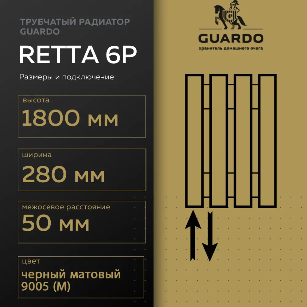 Фото 3 Радиатор трубчатый Guardo Retta 6P-1800-06 NK-VER-L R9005(M) 50/90 6 секций нижнее левое подключение сталь черный Фото 3 Радиатор трубчатый Guardo Retta 6P-1800-06 NK-VER-L R9005(M) 50/90 6 секций нижнее левое подключение сталь черный