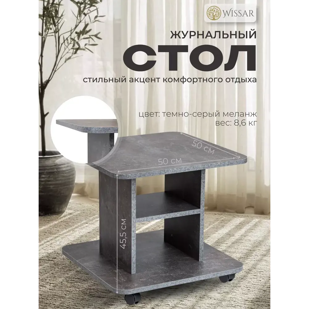 Фото Журнальный столик квадратный Wissar 50x50x45.5 см ателье темный Фото Журнальный столик квадратный Wissar 50x50x45.5 см ателье темный