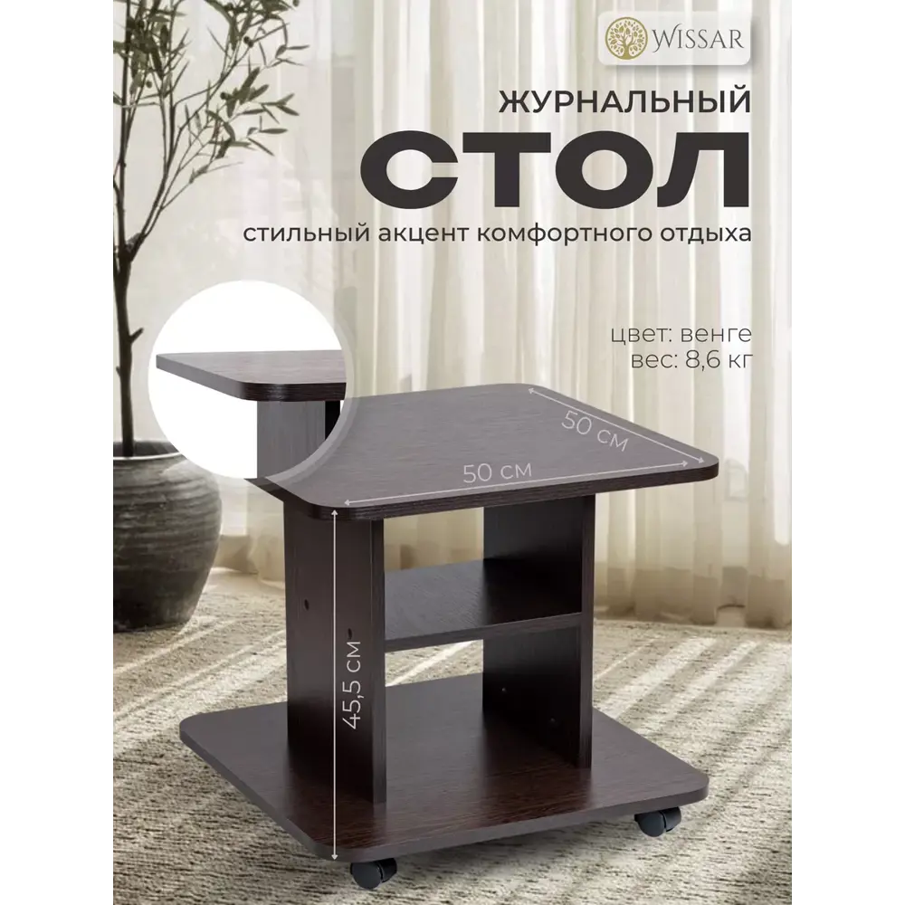 Фото Журнальный столик квадратный Wissar 50x50x45.5 см венге Фото Журнальный столик квадратный Wissar 50x50x45.5 см венге