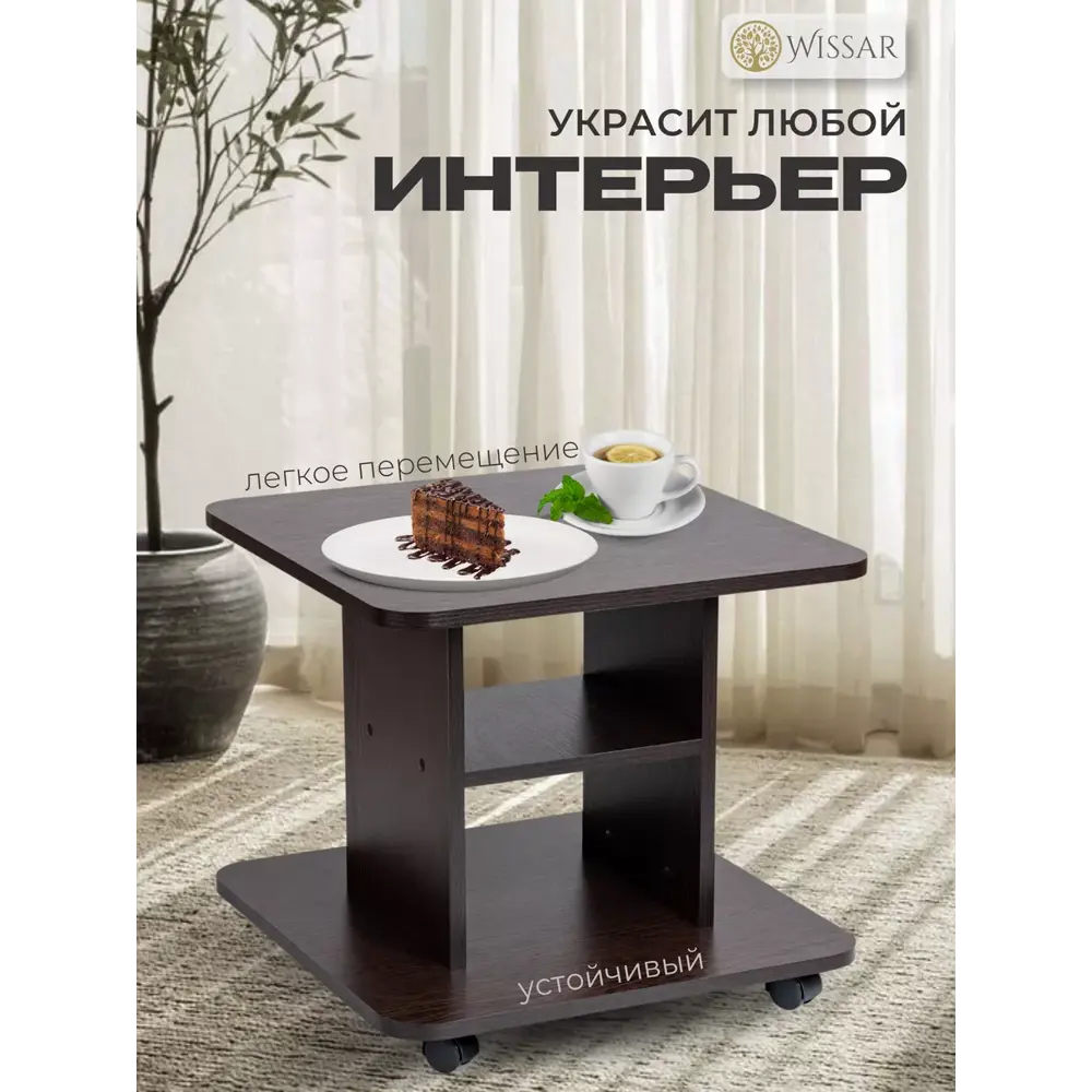 Фото 3 Журнальный столик квадратный Wissar 50x50x45.5 см венге Фото 3 Журнальный столик квадратный Wissar 50x50x45.5 см венге