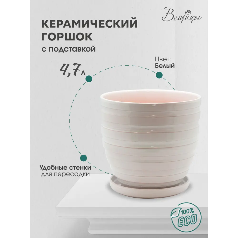 Фото Горшок цветочный BH-20-3 Вещицы 21 см 4.7 л керамика белый Фото Горшок цветочный BH-20-3 Вещицы 21 см 4.7 л керамика белый
