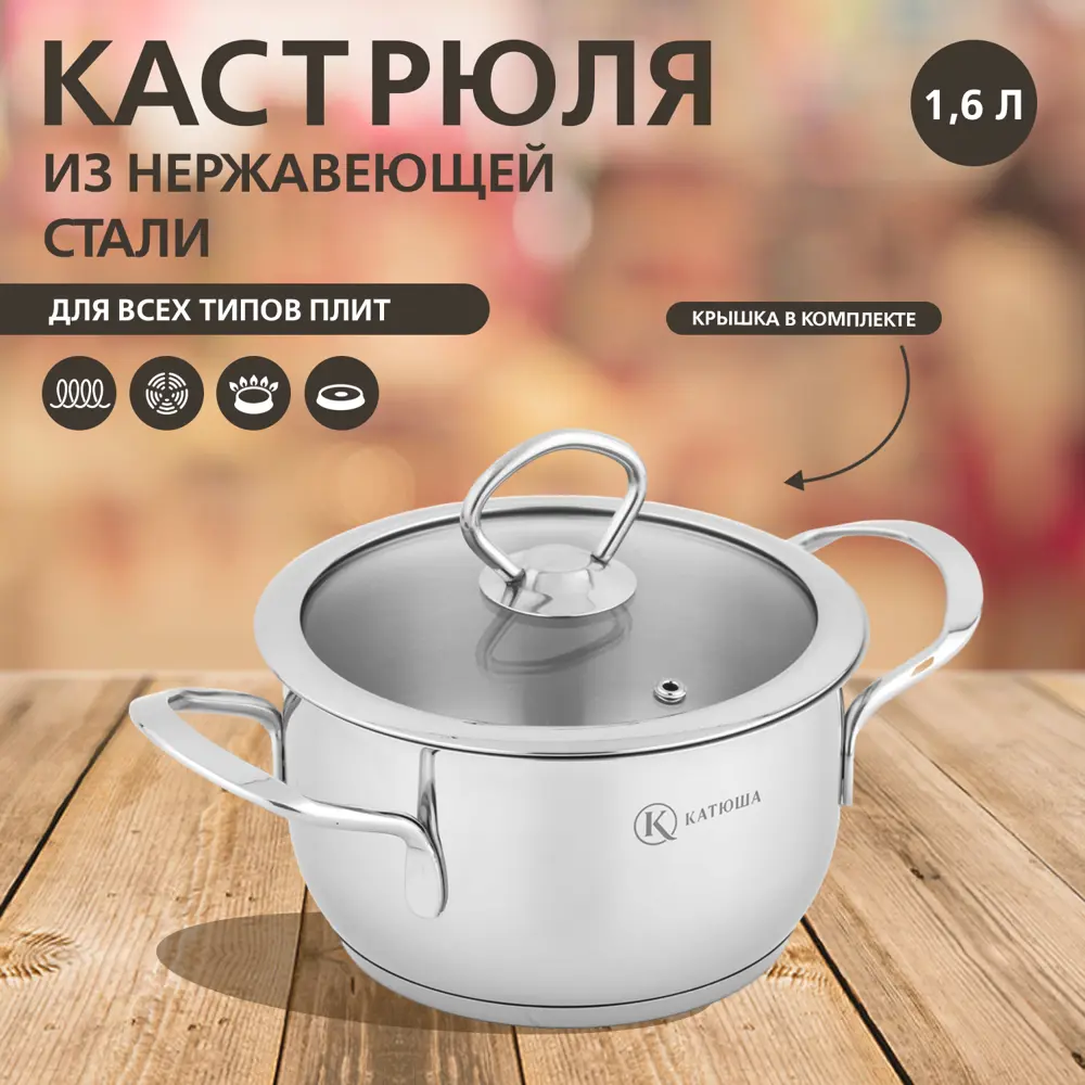 Фото 2 Кастрюля 1.6 л с крышкой Катюша К-100-16-0 нержавеющая сталь цвет серебристый Фото 2 Кастрюля 1.6 л с крышкой Катюша К-100-16-0 нержавеющая сталь цвет серебристый