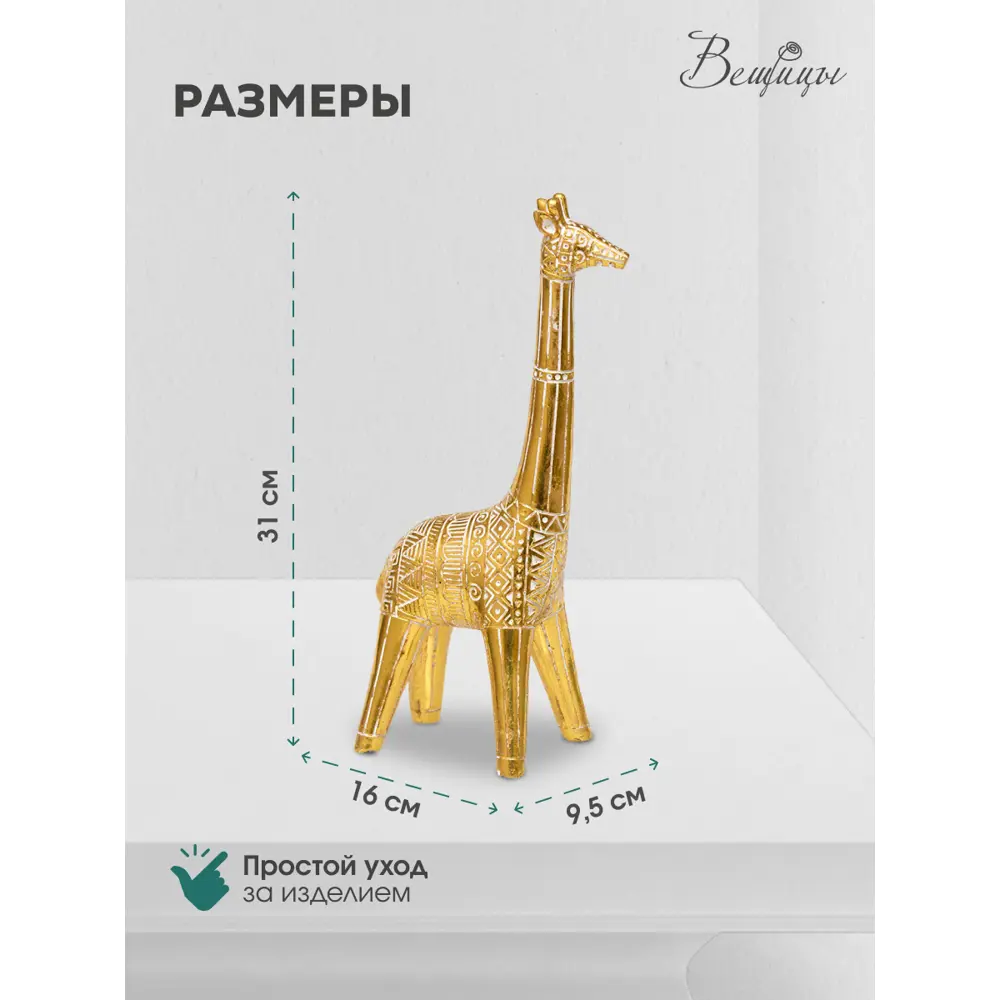 Фото 3 Фигурка декоративная Жираф Д160 Ш95 В310, золотой Tin-05