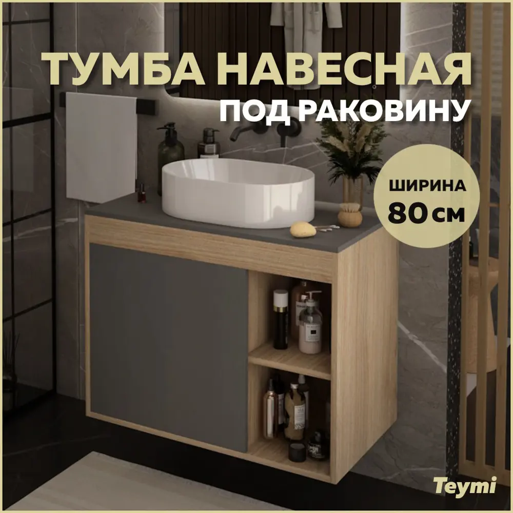 Фото Тумба под раковину напольная Teymi T60534 80см цвет дуб Фото Тумба под раковину напольная Teymi T60534 80см цвет дуб