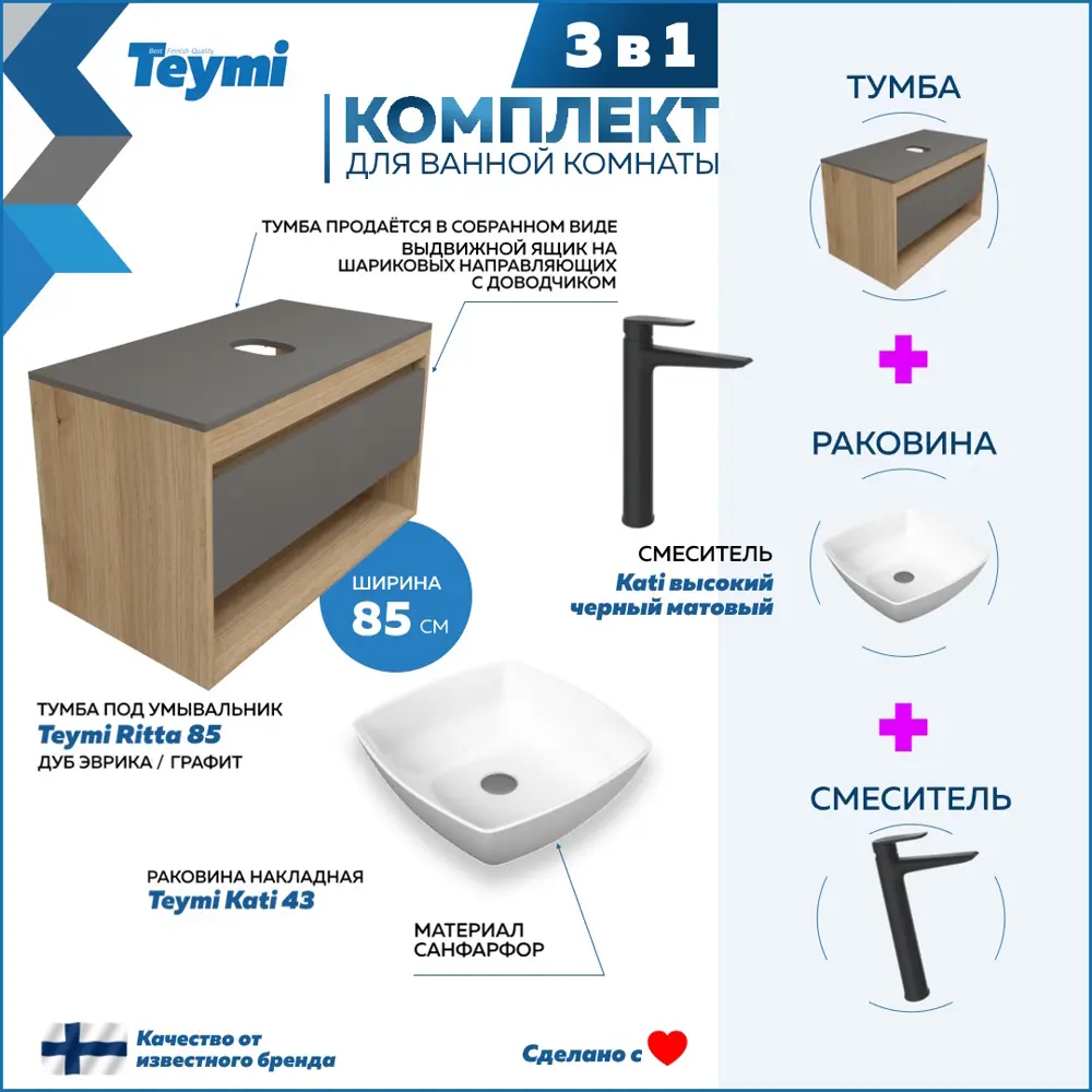 Фото 3 Комплект Teymi F11930 Тумба Ritta 85 дуб эврика/графит матовый, раковина Kati 43 накладная, смеситель Kati высокий цвет черный матовый Фото 3 Комплект Teymi F11930 Тумба Ritta 85 дуб эврика/графит матовый, раковина Kati 43 накладная, смеситель Kati высокий цвет черный матовый