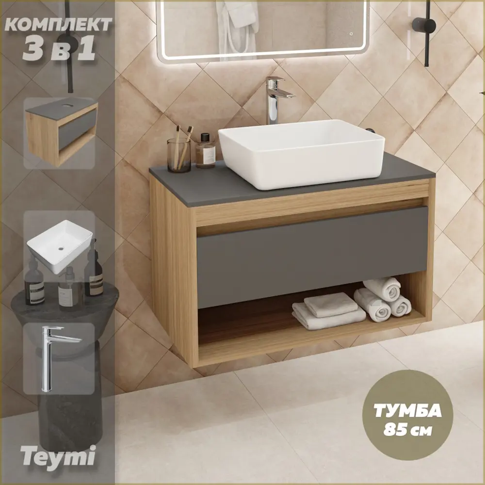 Фото Комплект тумба подвесная Teymi Ritta 85 дуб эврика/графит матовый раковина Helmi 50 накладная смеситель Kati высокий цвет хром F11923 Фото Комплект тумба подвесная Teymi Ritta 85 дуб эврика/графит матовый раковина Helmi 50 накладная смеситель Kati высокий цвет хром F11923