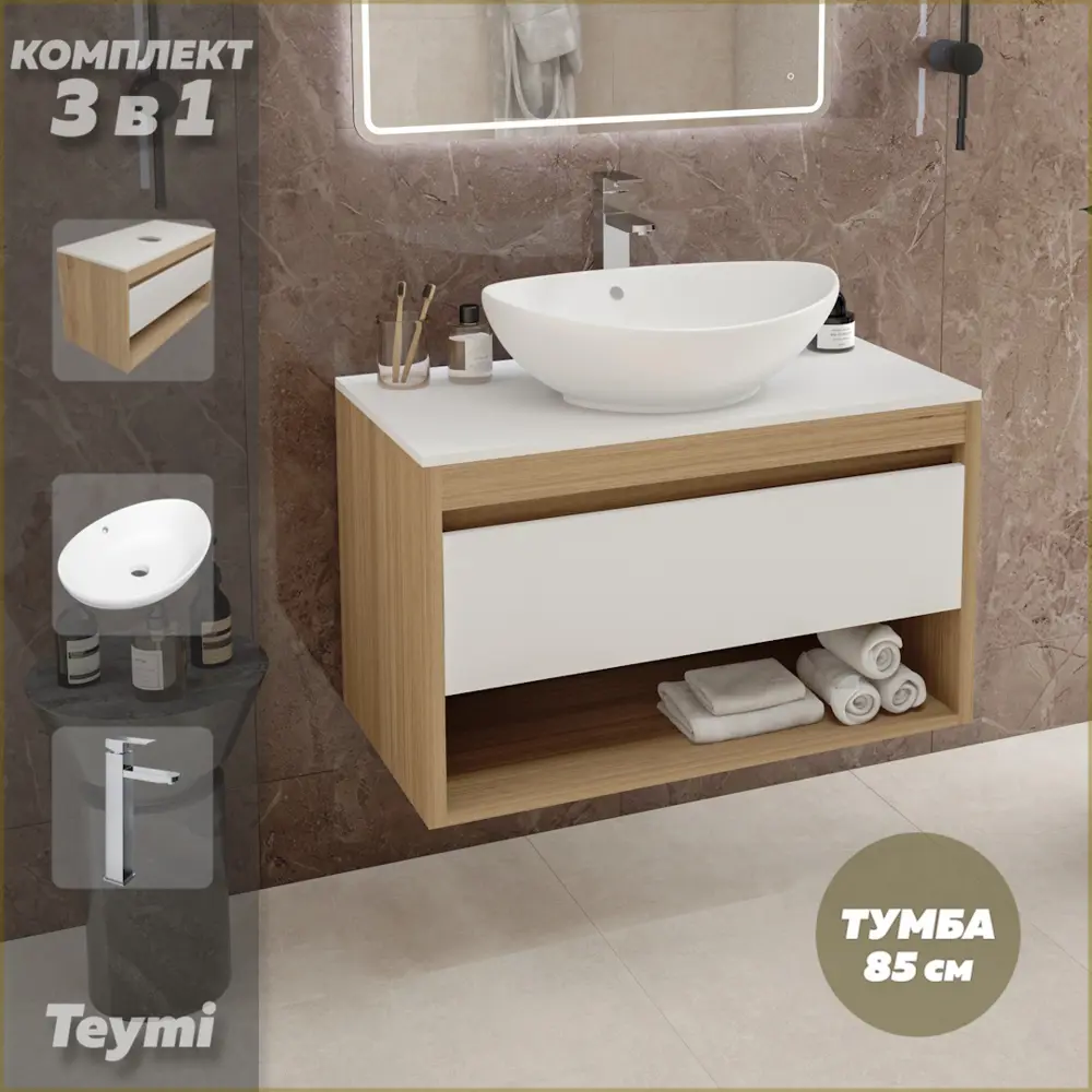 Фото Комплект Teymi F11767 Тумба Ritta 85 дуб эврика/белый матовый, раковина Lori 60 накладная, смеситель Helmi Pro высокий цвет хром Фото Комплект Teymi F11767 Тумба Ritta 85 дуб эврика/белый матовый, раковина Lori 60 накладная, смеситель Helmi Pro высокий цвет хром