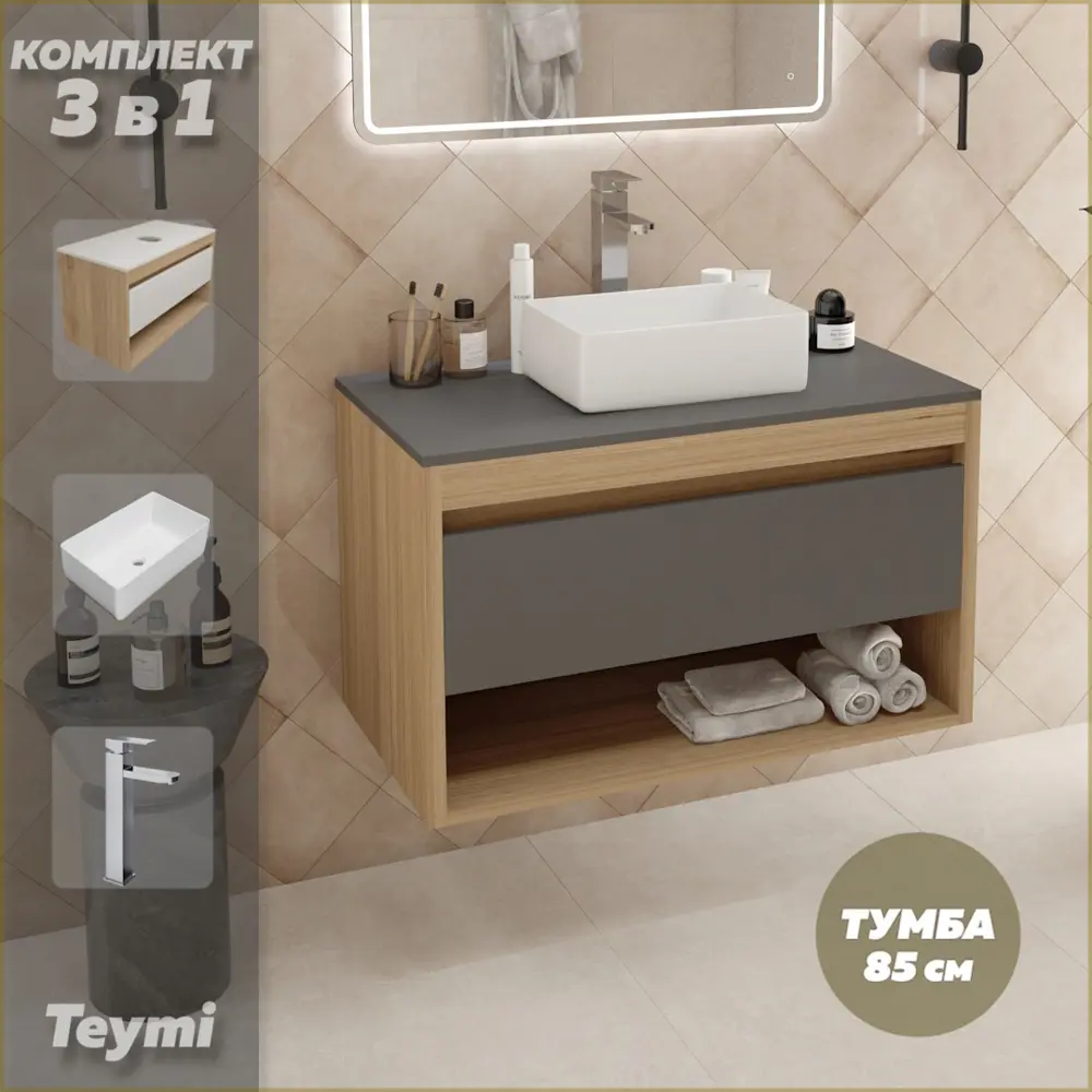 Фото Комплект тумба подвесная Teymi Ritta 85 дуб эврика/графит матовый раковина Helmi Mini 38 накладная смеситель Helmi Pro высокий цвет хром F11877 Фото Комплект тумба подвесная Teymi Ritta 85 дуб эврика/графит матовый раковина Helmi Mini 38 накладная смеситель Helmi Pro высокий цвет хром F11877