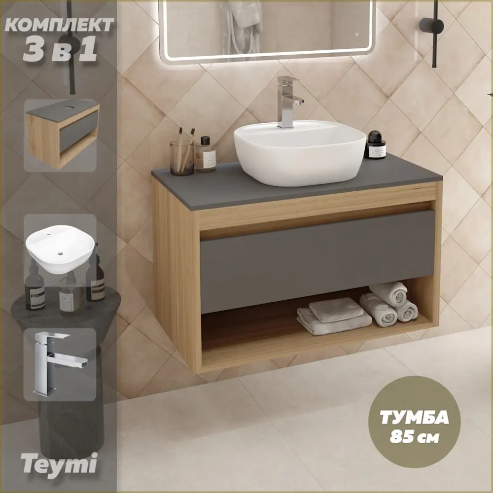 Фото Комплект тумба подвесная Teymi Ritta 85 дуб эврика/графит матовый раковина Solli 40 накладная с полочкой смеситель Helmi Pro цвет хром F12003 Фото Комплект тумба подвесная Teymi Ritta 85 дуб эврика/графит матовый раковина Solli 40 накладная с полочкой смеситель Helmi Pro цвет хром F12003