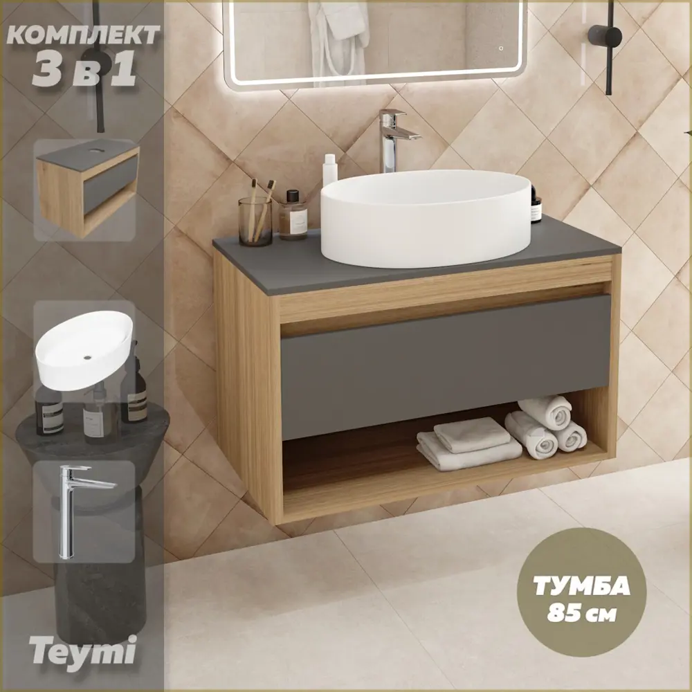 Фото Комплект тумба подвесная Teymi Ritta 85 дуб эврика/графит матовый раковина Lori 50 накладная смеситель Kati высокий цвет хром F11905 Фото Комплект тумба подвесная Teymi Ritta 85 дуб эврика/графит матовый раковина Lori 50 накладная смеситель Kati высокий цвет хром F11905