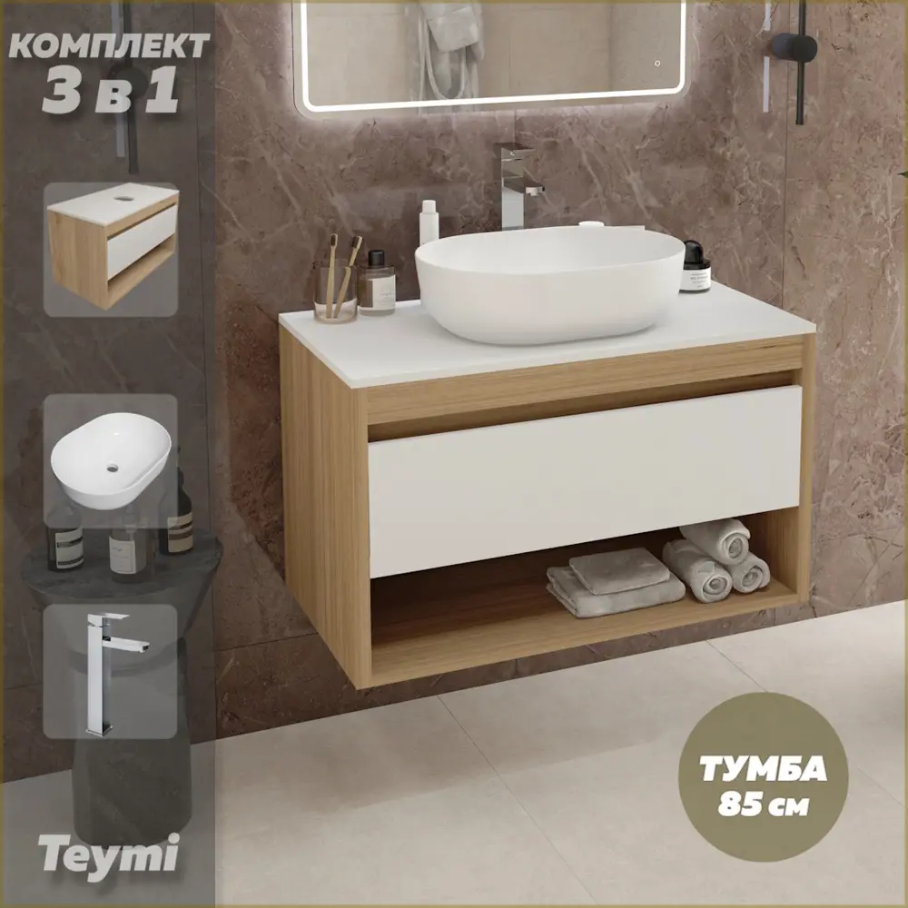 Фото Комплект тумба подвесная Teymi Ritta 85 дуб эврика/белый матовый раковина Solli 48 накладная смеситель Helmi Pro высокий цвет хром F11845 Фото Комплект тумба подвесная Teymi Ritta 85 дуб эврика/белый матовый раковина Solli 48 накладная смеситель Helmi Pro высокий цвет хром F11845