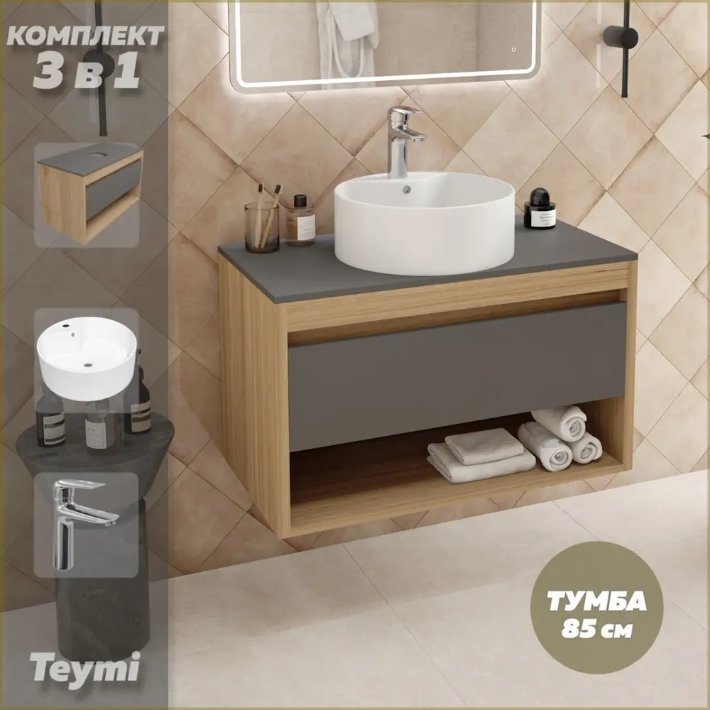 Фото Комплект тумба подвесная Teymi Ritta 85 дуб эврика/графит матовый раковина Lina Pro D40 с полочкой смеситель Hanna цвет хром F12028 Фото Комплект тумба подвесная Teymi Ritta 85 дуб эврика/графит матовый раковина Lina Pro D40 с полочкой смеситель Hanna цвет хром F12028