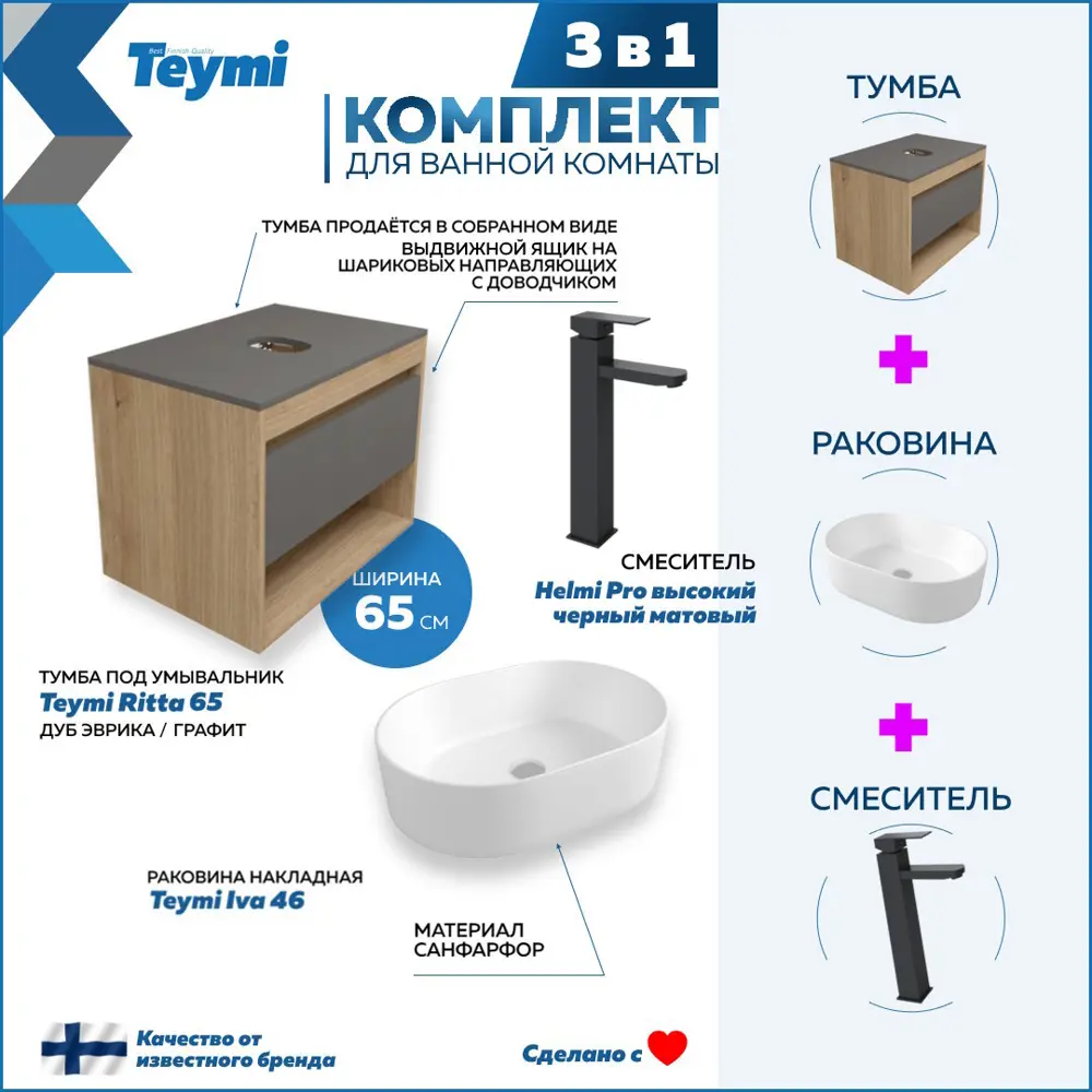Фото 3 Комплект Teymi 3 в 1: Тумба Ritta 65 дуб эврика/графит матовый + раковина Iva 46 накладная + смеситель Helmi Pro высокий черный матовый F09219 Фото 3 Комплект Teymi 3 в 1: Тумба Ritta 65 дуб эврика/графит матовый + раковина Iva 46 накладная + смеситель Helmi Pro высокий черный матовый F09219