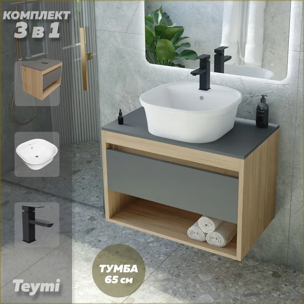 Фото Комплект Teymi 3 в 1: Тумба Ritta 65 дуб эврика/графит матовый + раковина Solli 43 накладная/врезная с полочкой + смеситель Helmi Pro черный F09097 Фото Комплект Teymi 3 в 1: Тумба Ritta 65 дуб эврика/графит матовый + раковина Solli 43 накладная/врезная с полочкой + смеситель Helmi Pro черный F09097