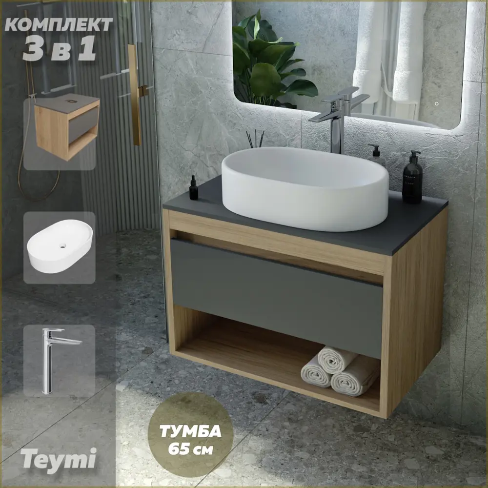Фото Комплект Teymi 3 в 1: Тумба Ritta 65 дуб эврика/графит матовый + раковина Iva 52 накладная + смеситель Kati высокий хром F08954 Фото Комплект Teymi 3 в 1: Тумба Ritta 65 дуб эврика/графит матовый + раковина Iva 52 накладная + смеситель Kati высокий хром F08954